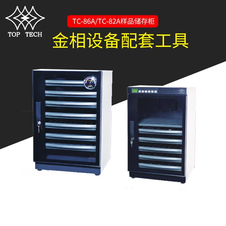 TC-86A_TC-82A样品储存柜金相制样设备干燥箱