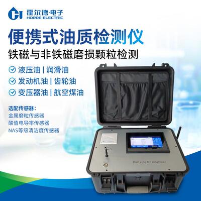 便携式油质检测仪润滑油齿轮油发动机油油品铁磁颗粒快速分析仪器