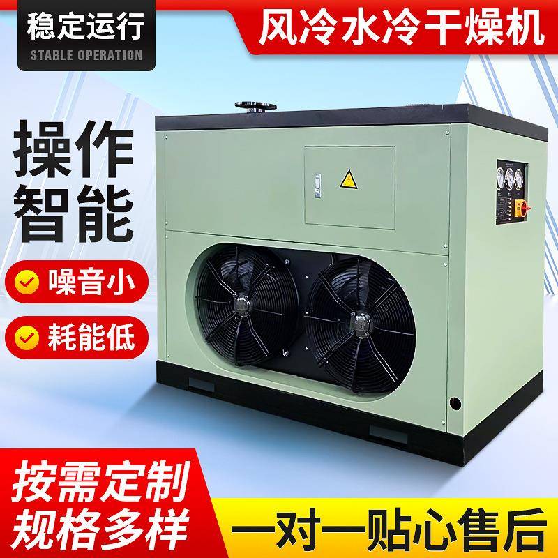 风冷/水冷高温标准冷干机压缩空气冷冻式干燥机空压机冷冻干燥机