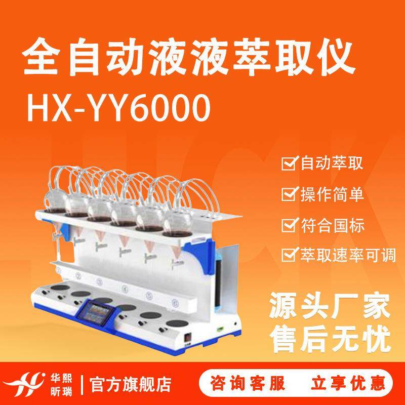 液液萃取器HX-YY6000实验室液体前处理全自动液液萃取仪,工业油品/胶粘/化学/实验室用品,其他实验室设备,淘宝优惠券,粉丝福利购,淘宝优惠卷