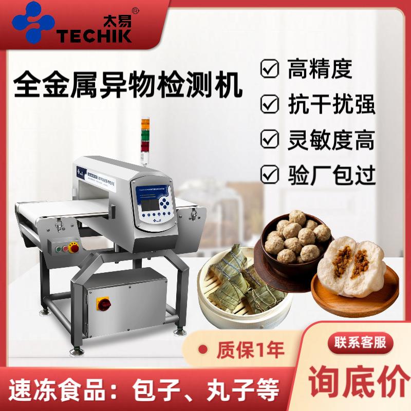 速冻食品高精度金属探测机包子丸子馒头盒饭异物金检机皮带输送机
