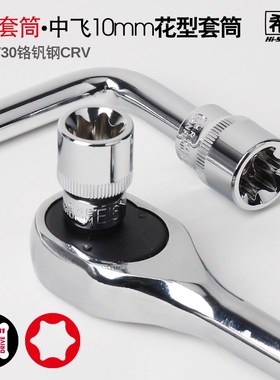 希孟 3/8E型套筒中飞10mm梅花套筒E8E10E12E14E16E18E20 花型套筒