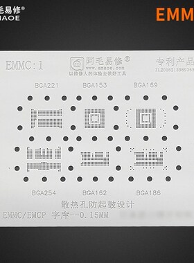 阿毛易修字库植锡网BGA153/162/169/186/221/254/EMCP/EMMC钢网
