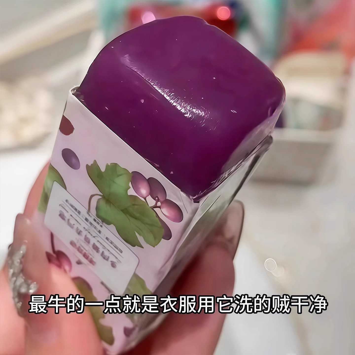 多肉葡萄去污皂领口衣袖手工皂洗手精油香皂化妆刷清洁皂