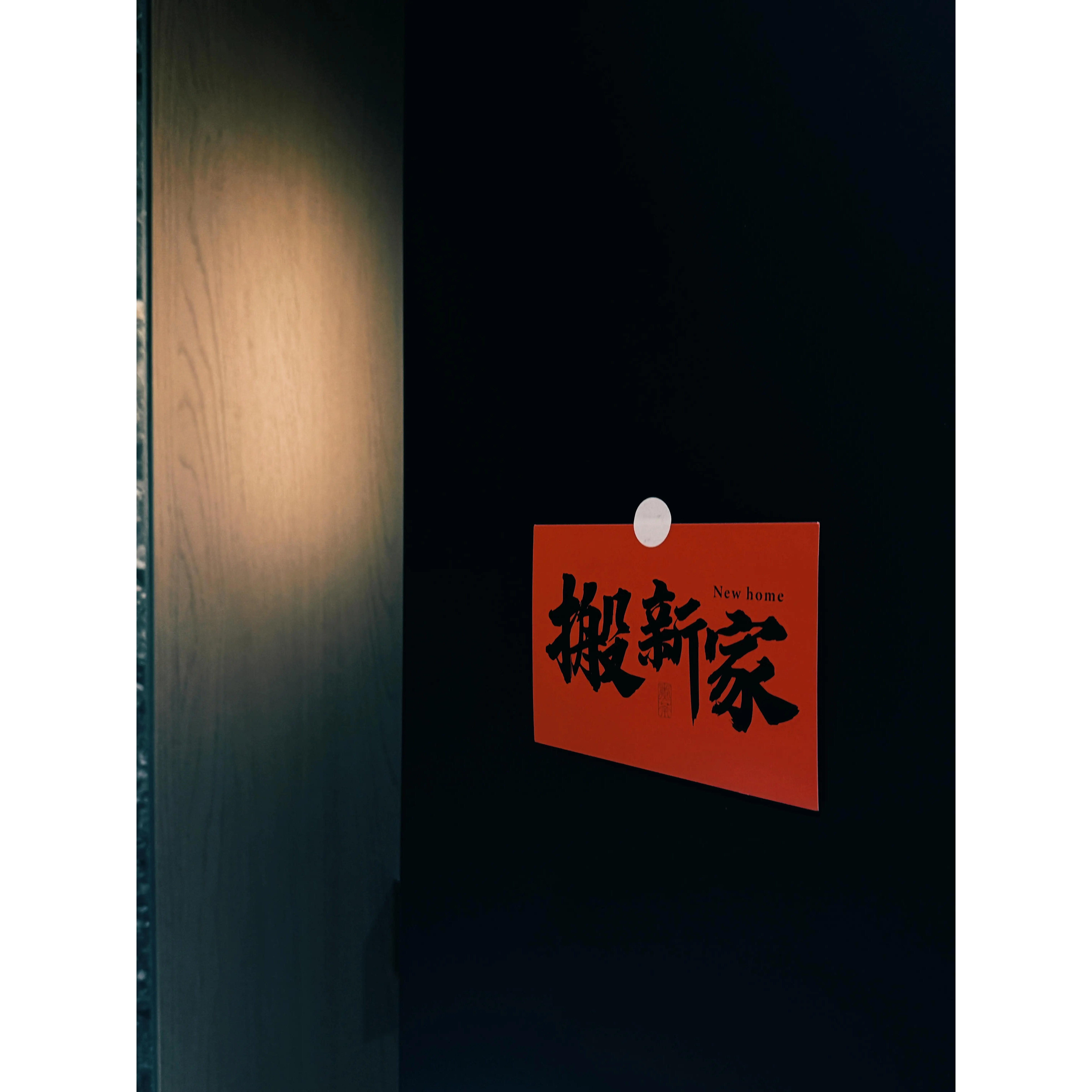 乔迁之喜装饰新家布置入宅装饰仪式感拍照道具氛围感新居背景墙贴