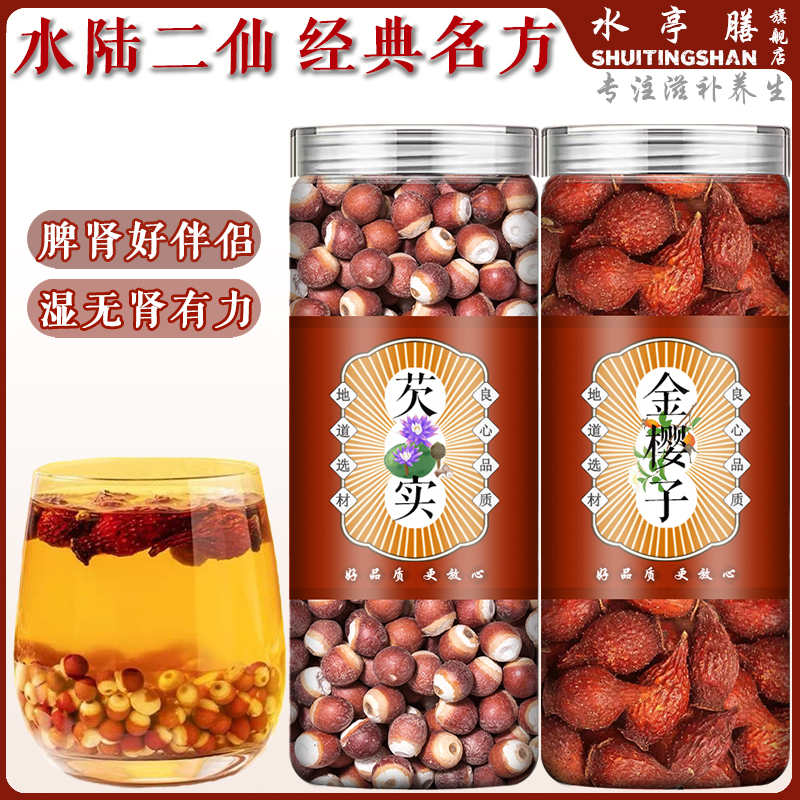 水陆二仙金樱子芡实组合泡茶滋补