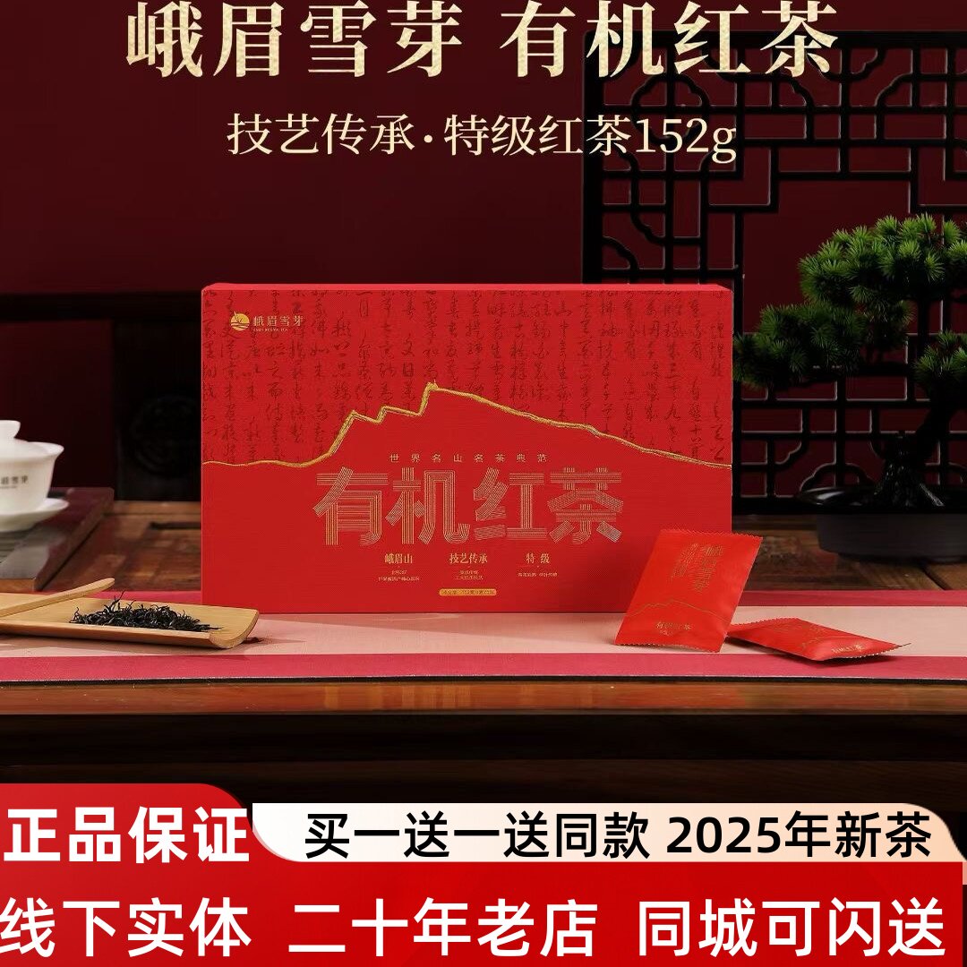 峨眉雪芽红茶高山红茶152克四川工夫红茶 峨眉山有机红茶礼盒包邮