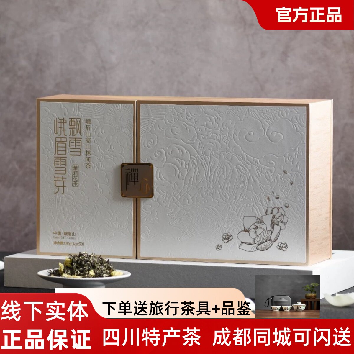 峨眉雪芽飘雪禅心120g茉莉花茶
