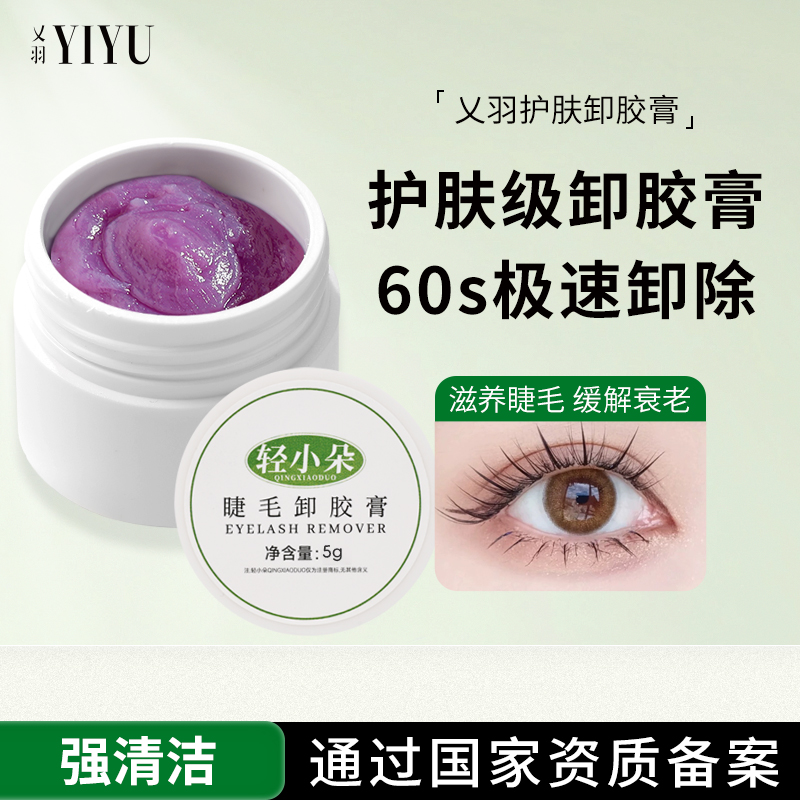 轻小朵睁眼快速卸除卸睫毛膏美睫嫁接5g卸除膏胶水专用温和无刺激