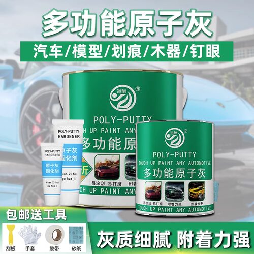 原子灰汽车腻子油性金属修复补土