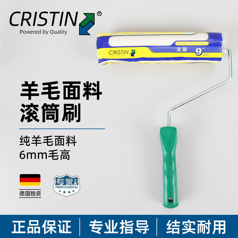 CRISTIN德国克里斯汀纯毛滚刷9英寸纯羊毛滚筒 D2046涂料刷墙工具