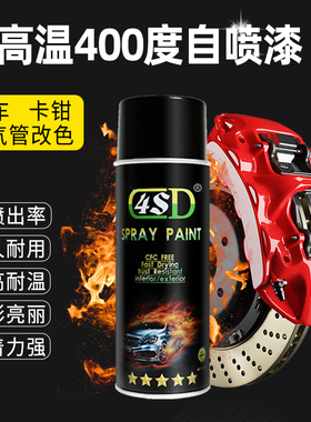 4sd汽车卡钳自动喷漆哑光黑色轮毂家具手摇漆家用墙面磨砂金属漆