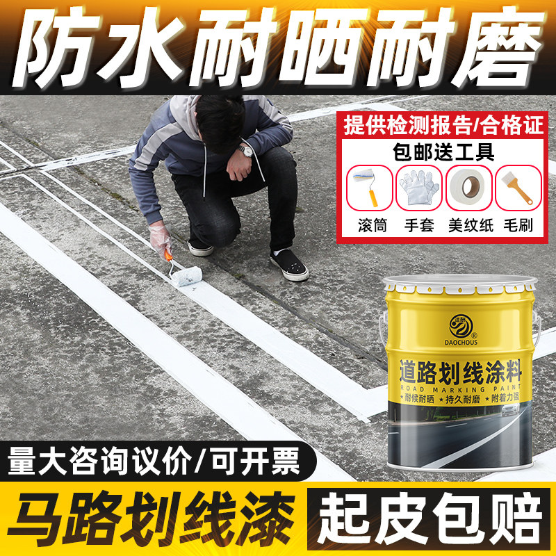 道酬马路划线漆道路停车位画线球场水泥路地面快干黄白色标线油漆