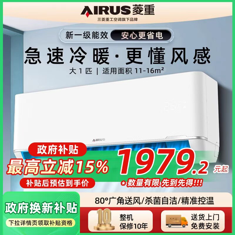 菱重空调重工家用挂机大1.5匹卧室出租屋用一级能效变频冷暖出租