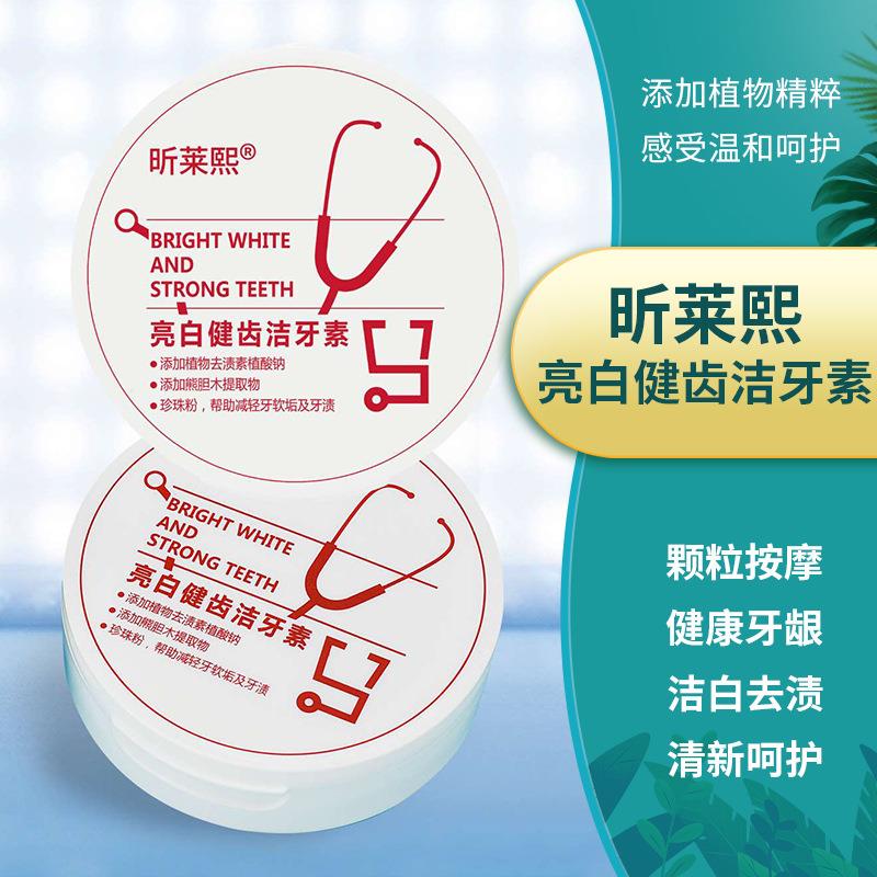 昕莱熙牙粉清洁祛黄口臭保护牙龈纪莱熙亮白健齿洁牙素