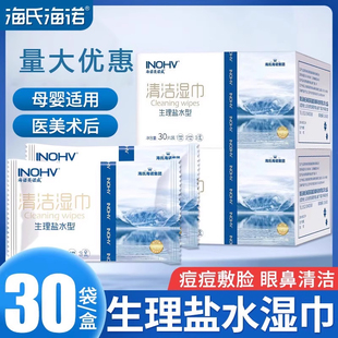 海氏海诺盐水清洁湿巾便携独立包装无菌无酒精手口鼻清洁湿敷巾