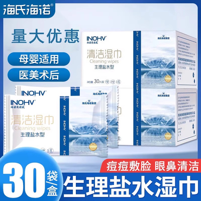 海氏海诺盐水清洁湿巾便携独立包装无菌无酒精手口鼻清洁湿敷巾
