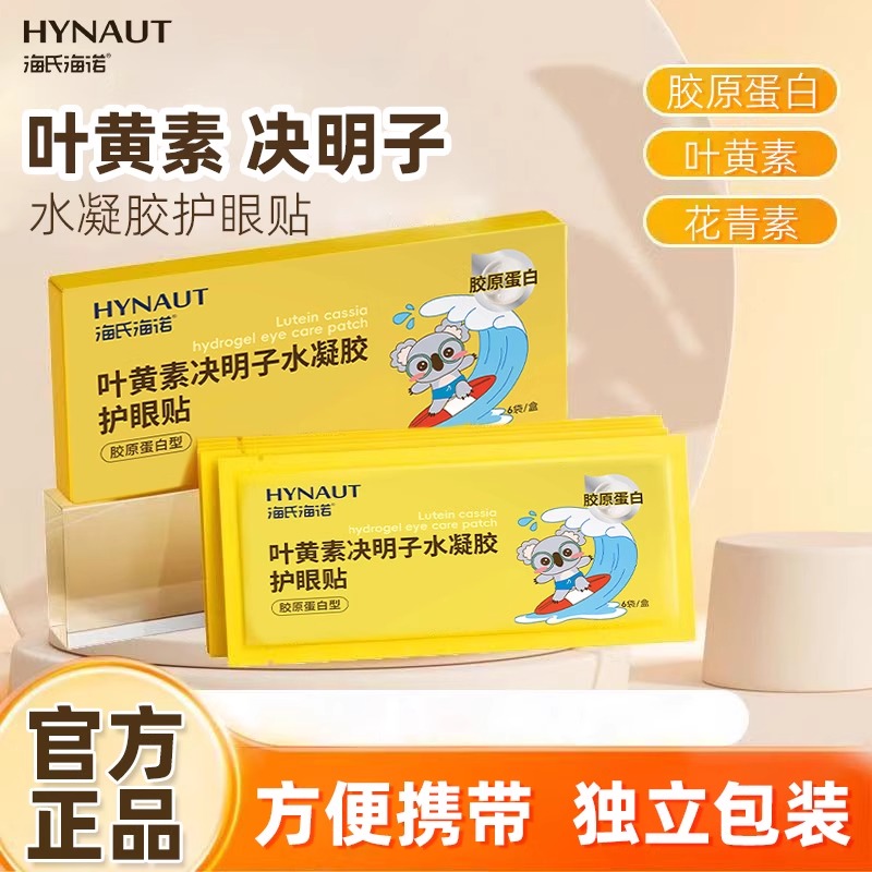 海氏海诺叶黄素决明子护眼贴冷敷润目贴舒缓眼罩呵护双眼官方正品