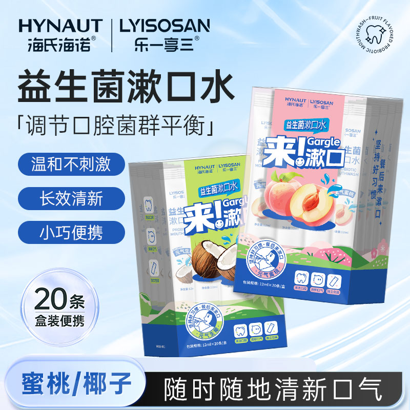 海氏海诺漱口水味益生菌条状便携式口腔异味清洁清新口气