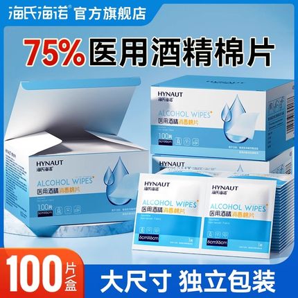 海氏海诺医用酒精消毒棉片75度一次性湿巾耳洞单独包装湿巾100片