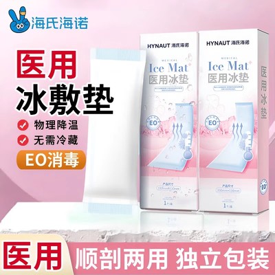 海氏海诺医用冰垫产后冷敷贴孕产妇顺产剖腹产冰贴冰袋