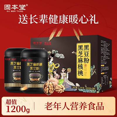 固本堂黑芝麻核桃黑豆粉礼盒装黑芝麻糊过节送礼冲泡饮品冲调饮品