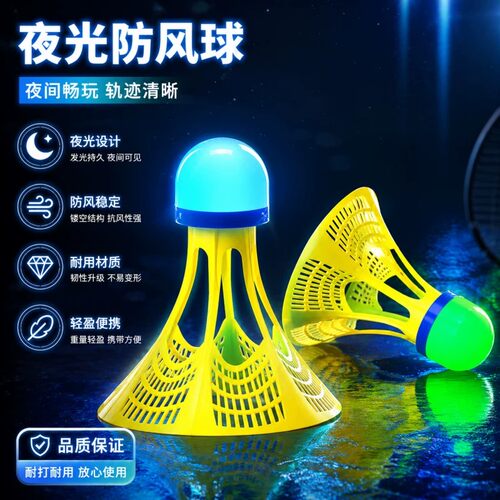 夜空中最亮的星⭐带灯防风羽毛球
