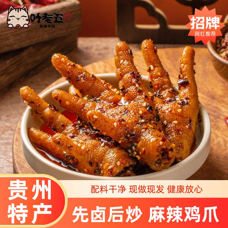 贵州特产叶老五麻辣鸡爪凤爪解馋小零食卤味追剧香辣小吃独立包装