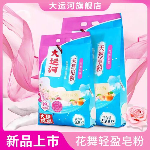 新皂粉花香大运河去污洗衣粉去油除渍速溶持久亲肤留香深层清洗