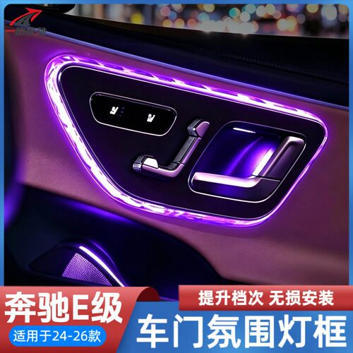 适用奔驰E级C260LGLC300LS级EQE车门氛围灯阅读灯框饰条改装罩用