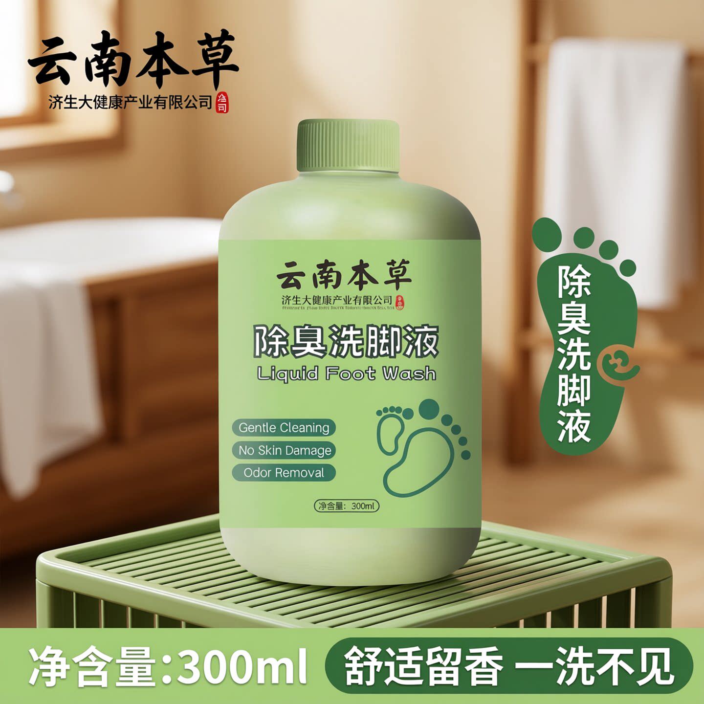 云南本草除臭洗脚液清洁洗草本精华配方抑菌除臭净味儿养护足部
