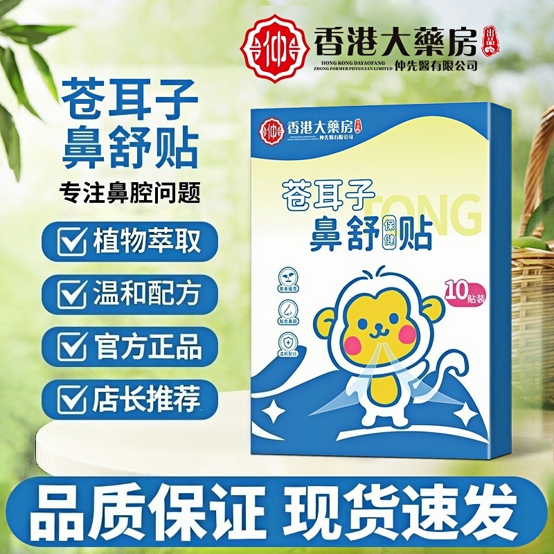 苍耳子鼻舒贴通气痒塞用流