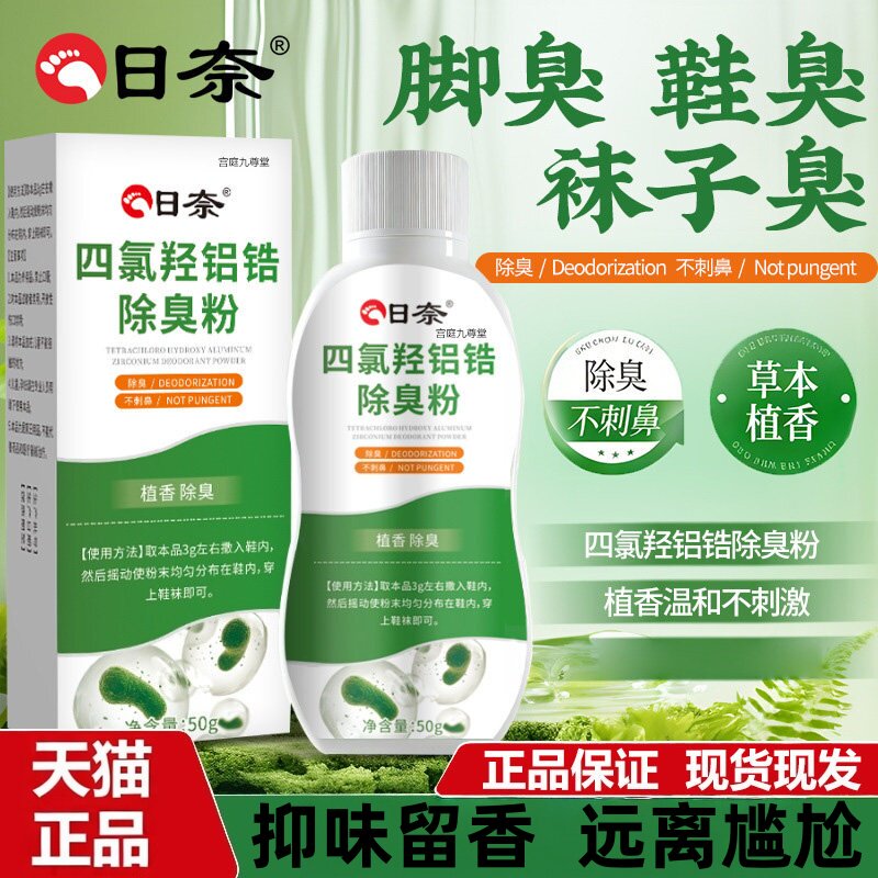 四氯羟铝锆除臭粉草精华除味留香清新异味温和舒爽足部不尴尬刺激