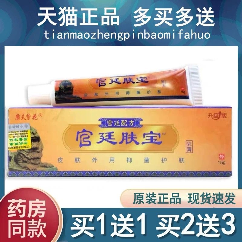 宫廷配方康夫紫花官廷肤宝皮肤外用抑菌膏宫廷肤宝乳膏软膏,保健用品,皮肤消毒护理（消）,淘宝优惠券,粉丝福利购,淘宝优惠卷