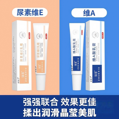 臻羞维A酸乳膏尿素维E乳霜干涩