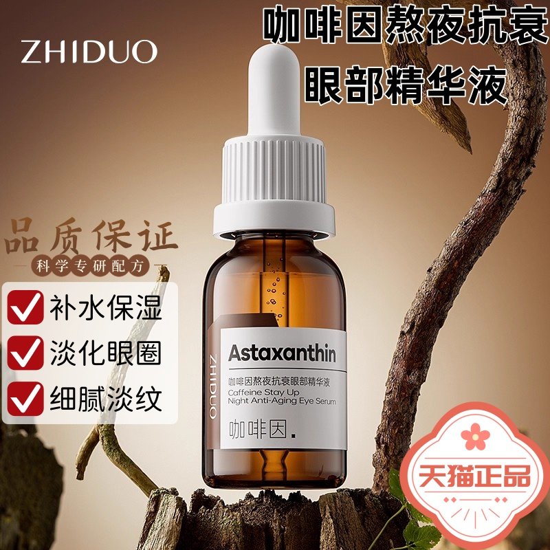 咖啡因熬夜眼部精华液提亮改善淡化干纹紧致眼周暗沉眼纹黑眼圈,保健用品,面部健康,淘宝优惠券,粉丝福利购,淘宝优惠卷