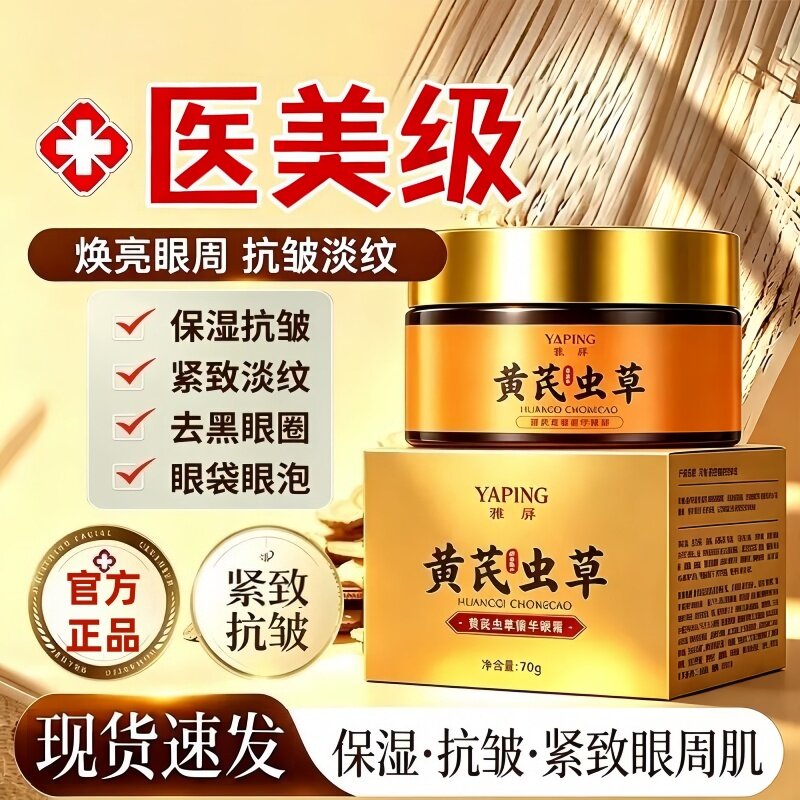 黄芪虫草精华眼霜补水保湿淡化泪沟眼袋细纹提亮眼周清爽不粘腻
