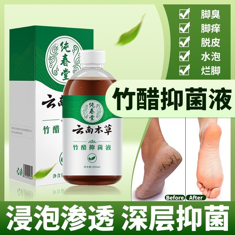 云南本草竹醋抑菌液脚臭脚外用脚汗官方旗舰店正品脚痒异味脱皮,保健用品,足部健康,淘宝优惠券,粉丝福利购,淘宝优惠卷