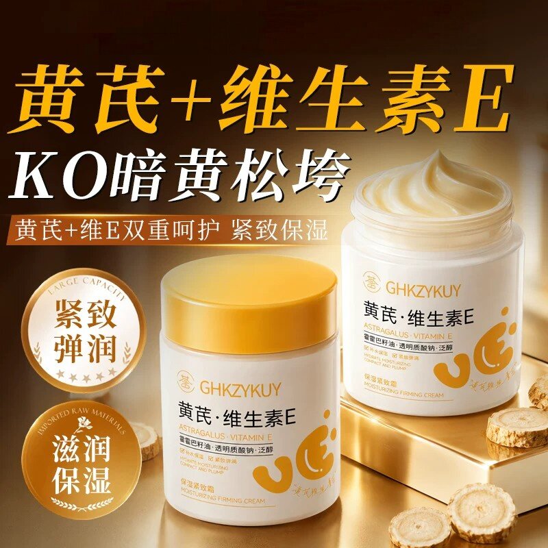 黄芪维生素E保湿紧致霜面滋润补水保湿提亮肤色改善暗沉滋润养护