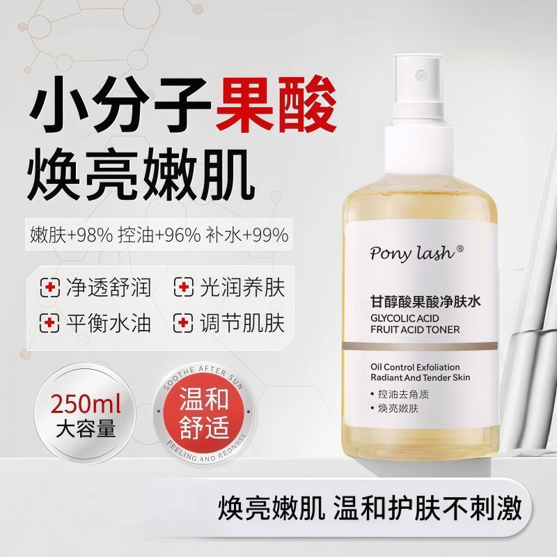 甘醇酸果酸净肤水精华液收缩毛孔湿敷爽肤水改善暗沉护肤爽肤水 - 实物图