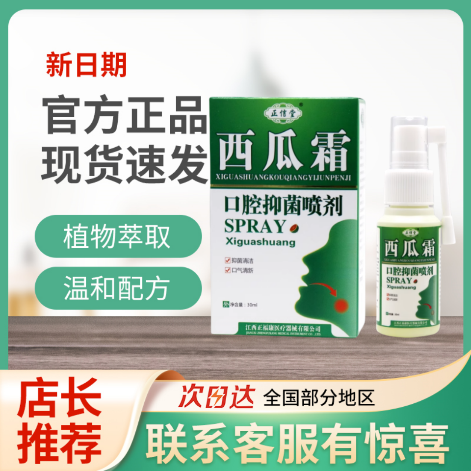 正信堂西瓜霜口腔抑菌喷剂植物萃取正品西瓜霜口气清新清洁喷雾剂
