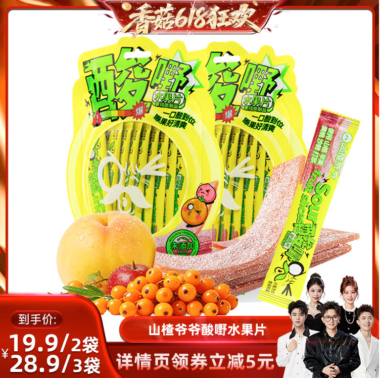 【香菇618】山楂爷爷爆酸水果片酸条糖果酸砂软糖分享装独立包装
