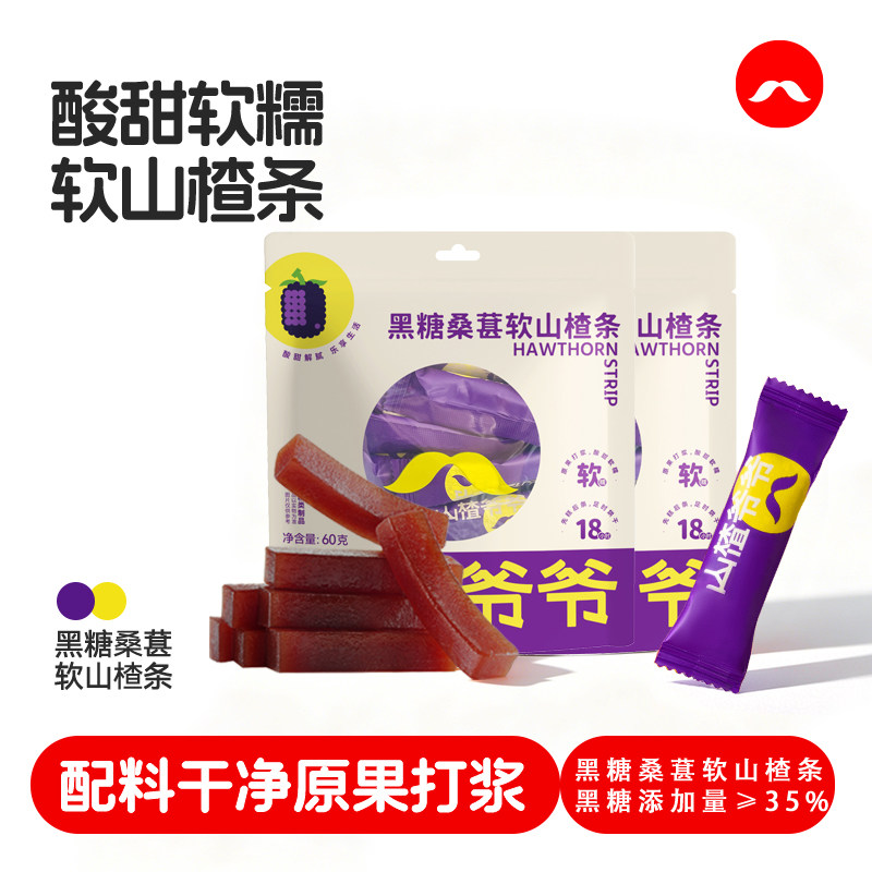 山楂爷爷软山楂条 黑糖桑葚/陈皮/桂花风味山楂制品果脯蜜饯60g