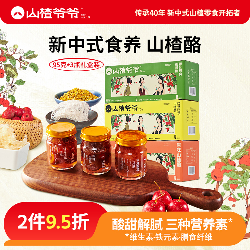 山楂爷爷银耳燕窝山楂酪95g*3瓶