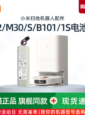 米家全能1S 2 M30 X10+扫拖机器人B101 B116原装电池C102配件D102