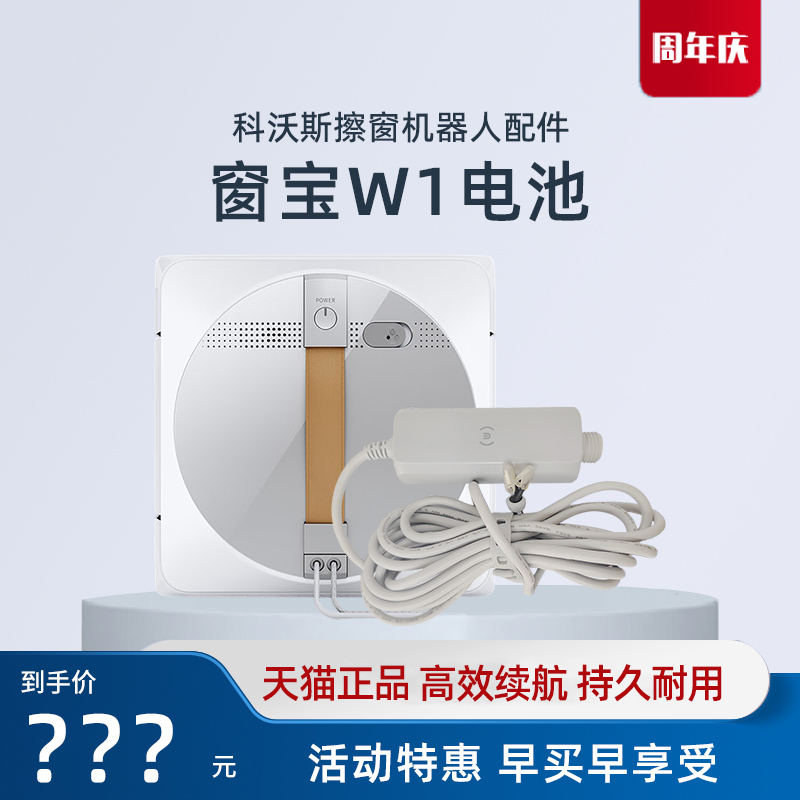 科沃斯擦窗机器人W1 PRO专用原装电池组 电源线窗宝原厂正品配件