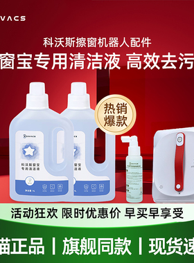 科沃斯擦窗机W920/W885/W850/W880/W855清洁液高效去污原装正品