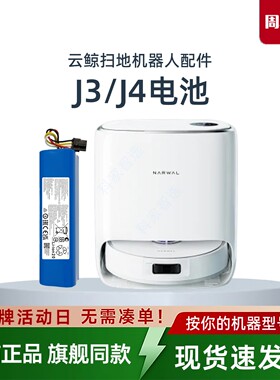 云鲸J3 J4扫地机器人YCC012 YCC015原装电池吸尘器地宝正品配件