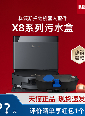 科沃斯扫地机器人X8 PRO PLUS污水盒水箱原装正品配件