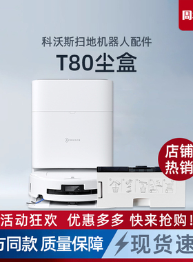 科沃斯扫地机器人T80系列地宝原装配件抗菌滤芯自动集灰尘垃圾盒
